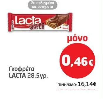 Γκοφρέτα LACTA 28,5γρ.