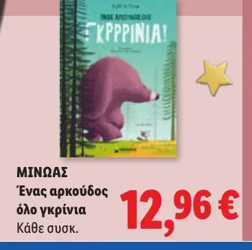 Ένας αρκούδος όλο γκρίνια