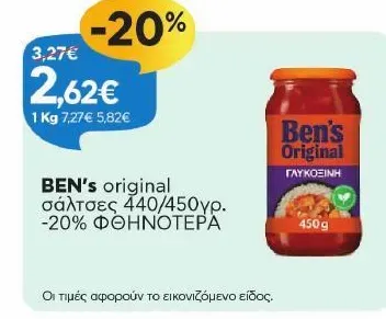 σάλτσες 440/450γρ. -20% ΦΘΗΝΟΤΕΡΑ