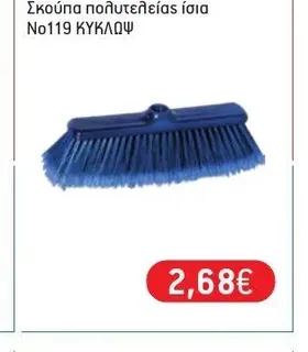 Σκούπα πολυτελείας ίσια No119 ΚΥΚΛΩΨ