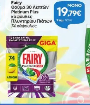 platinum plus 30 λεπτών κάψουλες πλυντηρίου πιάτων λεμόνι 74τεμ.