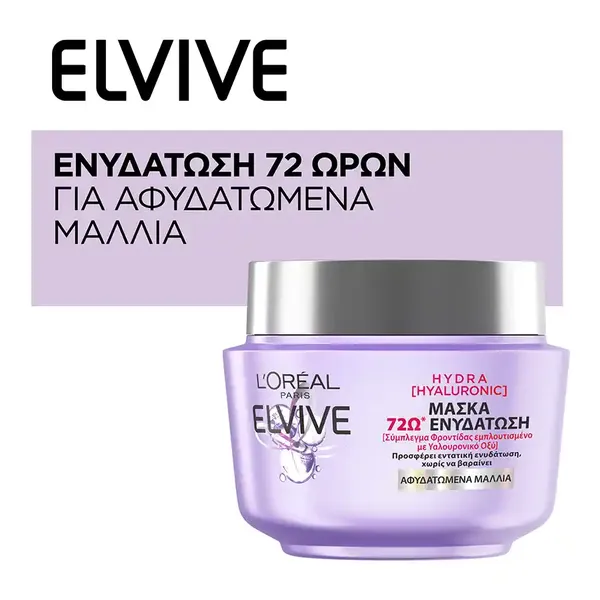 Elvive Hydra Μάσκα Μαλλιών Hyaluronic 300ml