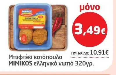 Μπιφτέκι κοτόπουλο MIMIKOS ελληνικό νωπό 320γρ.
