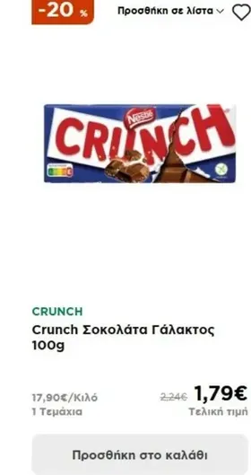 Crunch Σοκολάτα Γάλακτος 100g