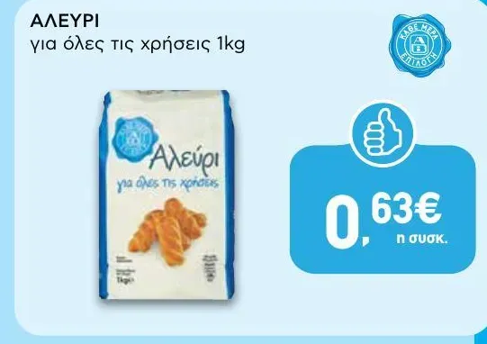 ΑΛΕΥΡΙ για όλες τις χρήσεις