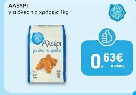 ΑΛΕΥΡΙ για όλες τις χρήσεις