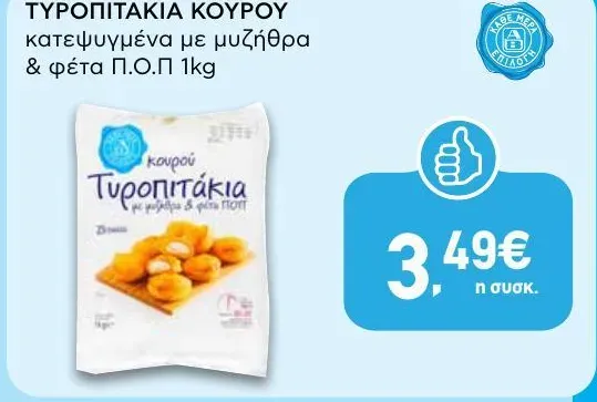 ΤΥΡΟΠΙΤΑΚΙΑ ΚΟΥΡΟΥ κατεψυγμένα με μυζήθρα & φέτα Π.Ο.Π