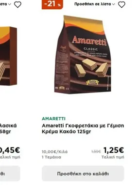 Amaretti Γκοφρετάκια με Γέμιση Κρέμα Κακάο 125gr