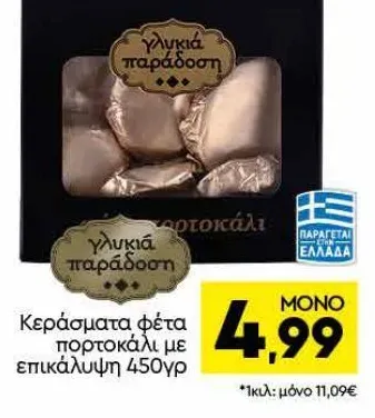 Κεράσματα φέτα πορτοκάλι με επικάλυψη 450γρ