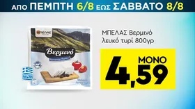 Βερμινό λευκό τυρί 800γρ