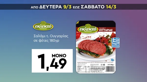 Σαλάμι τ. Ουγγαρίας σε φέτες 180γρ