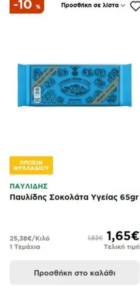 Παυλίδης Σοκολάτα Υγείας 65gr