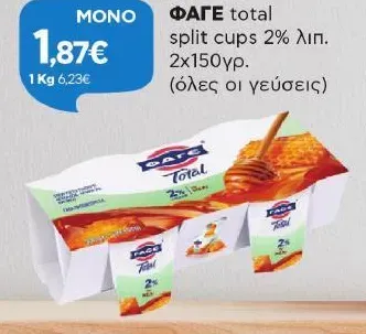 total split cups 2% λιπ. 2x150γρ. (όλες οι γεύσεις)