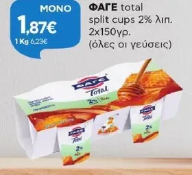total split cups 2% λιπ. 2x150γρ. (όλες οι γεύσεις)