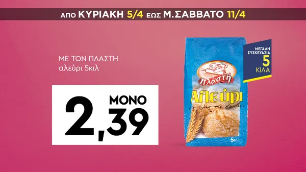 ΜΕ ΤΟΝ ΠΛΑΣΤΗ Αλεύρι