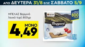 φέτα μπακαλιάρος 800γρ (680γρ)