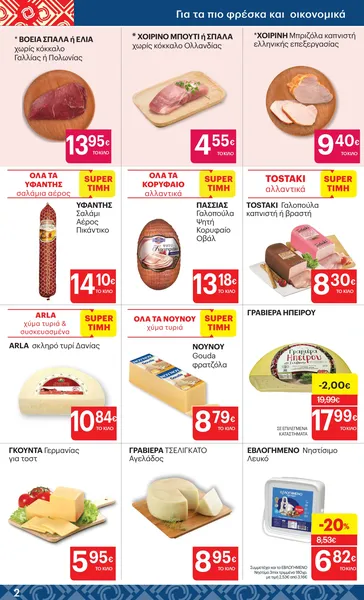 ΒΟΕΙΑ ΣΠΑΛΑ ή ΕΛΙΑ χωρίς κόκκαλο Γαλλίας ή Πολωνίας