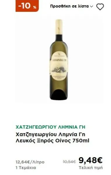 Χατζηγεωργίου Λημνία Γη Λευκός Ξηρός Οίνος 750ml