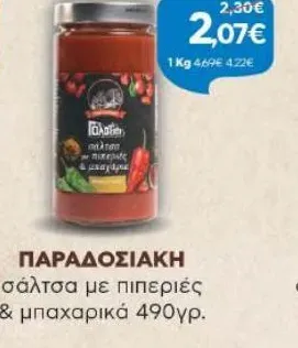 ΠΑΡΑΔΟΣΙΑΚΗ σάλτσα με πιπεριές & μπαχαρικά 490γρ.