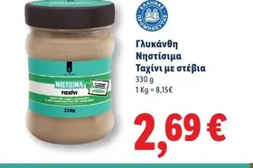 Γλυκάνθη Νηστίσιμα Ταχίνι με στέβια