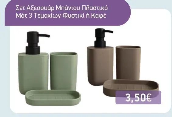 Σετ Αξεσουάρ Μπάνιου Πλαστικό Ματ 3 Τεμαχίων Φυστικί ή Καφέ