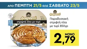 Παραδοσιακή στριφτή πίτα με τυρί 850γρ
