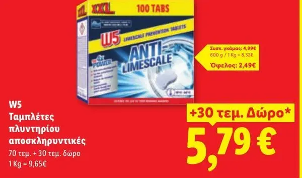 Ταμπλέτες πλυντηρίου αποσκληρυντικές