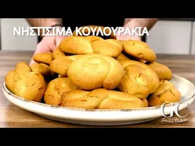 Γλυκάνθη Νηστίσιμα Κουλουράκια μπουκίτσες Κανέλα / Πορτοκάλι