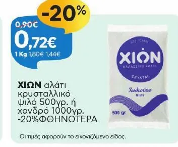 αλάτι κρυσταλλικό ψιλό 500γρ. ή χονδρό 1000γρ. -20% ΦΘΗΝΟΤΕΡΑ