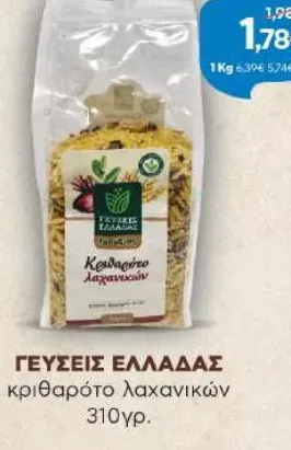 κριθαρότο λαχανικών 310γρ.