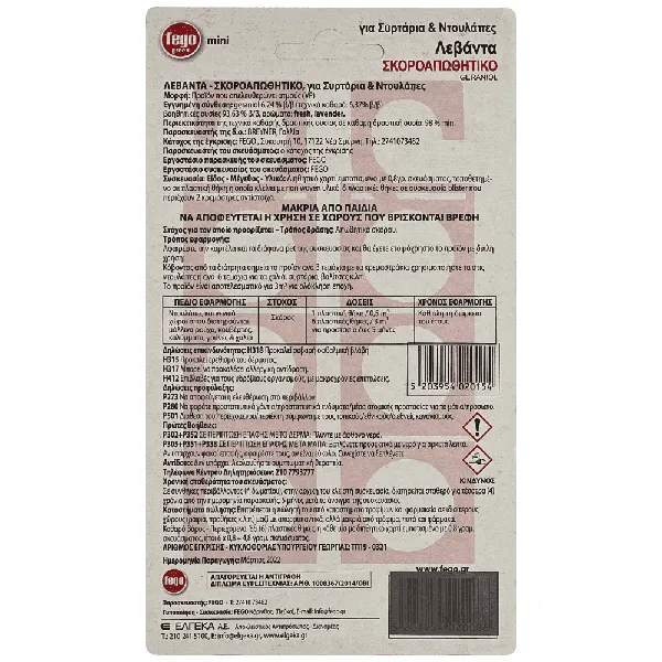 FEGO ΣΚΟΡΟΑΠ.GERANIOL ΛΕΒΑΝΤΑ 4,8ΓΡ