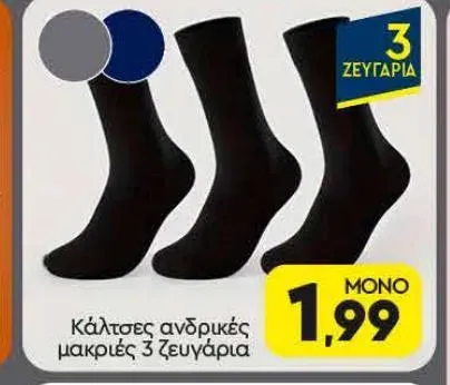 Κάλτσες ανδρικές μακριές 3 ζευγάρια