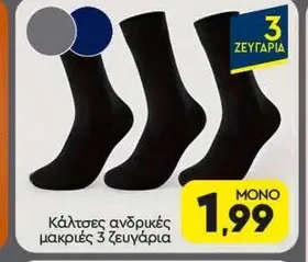 Κάλτσες ανδρικές μακριές 3 ζευγάρια