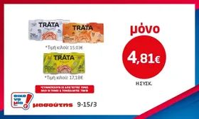 Τόνος TRATA σε νερό, καπνιστός (2Χ160γρ.), σε ελαιόλαδο (2Χ140γρ.)