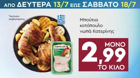 Μπιφτέκια κοτόπουλο νωπά Κατερίνης 480γρ