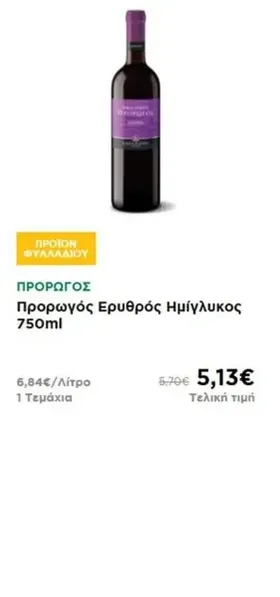 Προρωγός Ερυθρός Ημίγλυκος 750ml