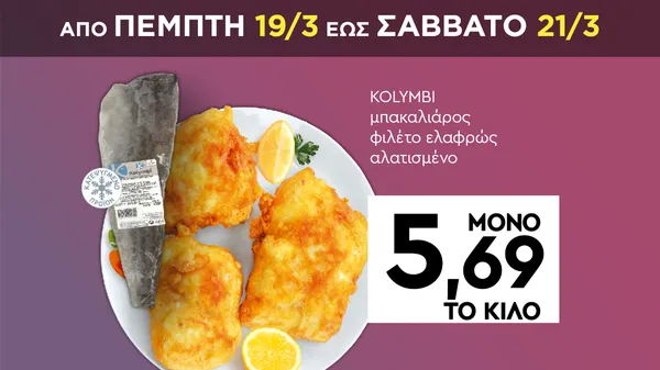 KOLYMBI μπακαλιάρος φιλέτο ελαφρώς αλατισμένο