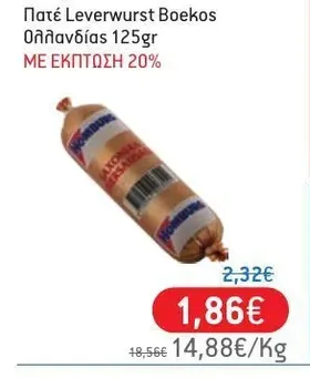 Πατέ Leverwurst Boekos Ολλανδίας 125gr