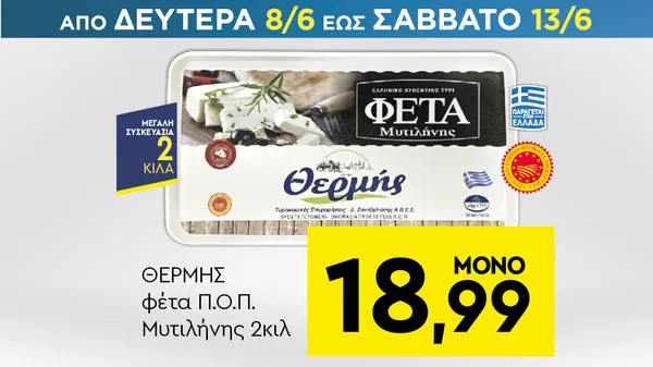 φέτα Π.Ο.Π. Μυτιλήνης