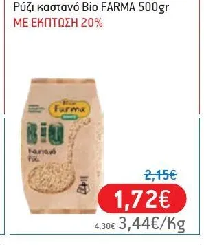 Ρύζι καστανό Bio 500gr