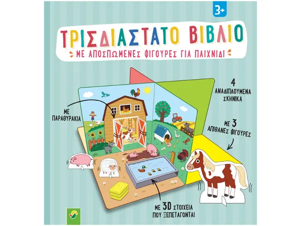 Διάφορα παιδικά βιβλία