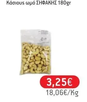 Κάσιους ωμό ΣΗΦΑΚΗΣ 180gr