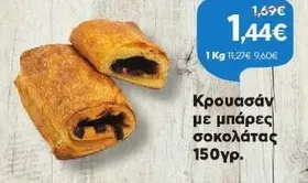 Κρουασάν με μπάρες σοκολάτας 150γρ.