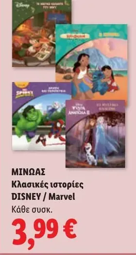 Κλασικές ιστορίες DISNEY / Marvel