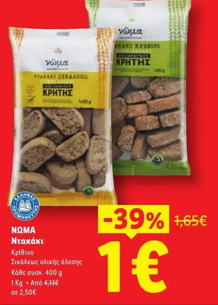 Ντακάκι Κρίθινο / Σικάλεως ολικής άλεσης