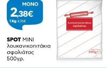 SPOT MINI λουκανικοπιτάκια σφολιάτας 500γρ.