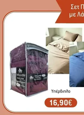 Σετ Παπλωματοθήκη, Σεντόνι με Λάστιχο & 2 μαξιλαροθήκες Υπέρδιπλο