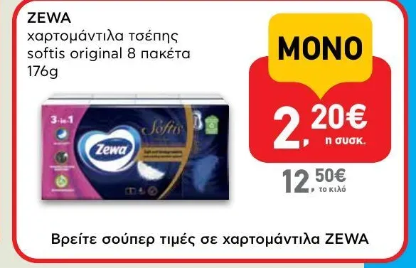 χαρτομάντιλα τσέπης softis original 8 πακέτα 176g