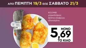 μπακαλιάρος φιλέτο ελαφρώς αλατισμένο