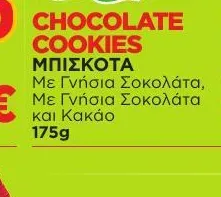 CHOCOLATE COOKIES ΜΠΙΣΚΟΤΑ Με Γνήσια Σοκολάτα, Με Γνήσια Σοκολάτα και Κακάο